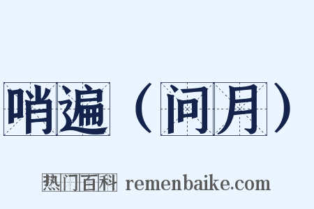 哨遍（问月）是什么意思的图片